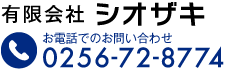 有限会社シオザキ　Tel.0256-72-8774